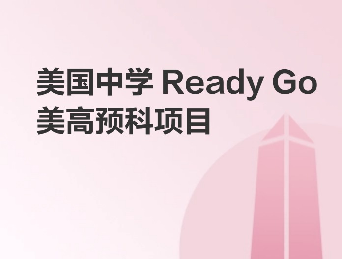 美國預高Ready Go項目